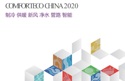 2027年上海国际暖通空调与舒适系统展(COMFORTECO CHINA)观展指南