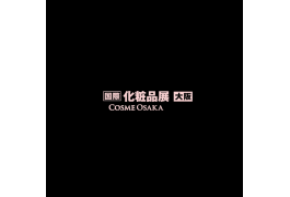 日本大阪化妆品展览会