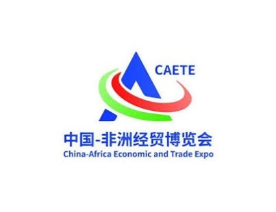 中国非洲经贸博览会展会现场图片