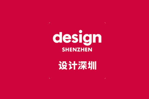 深圳设计展-设计深圳展会现场图片