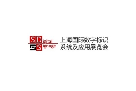 上海国际数字标识系统及应用展览会展会现场图片