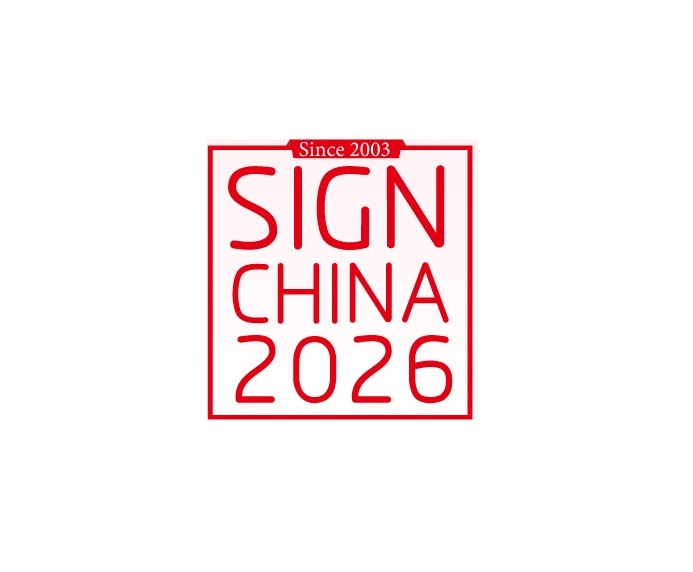 深圳国际广告标识展览会