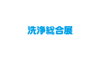 2026年日本工业清洗设备及清洁用品展览会(Pan-Exhibition for Wash and Clean)将展出哪些内容？