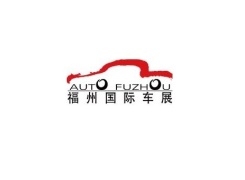 福州国际汽车展览会