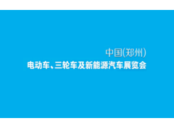 郑州电动车、自行车及新能源汽车展