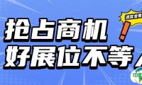 抢占商机 | 好展位不等人，PCE2025展位预订如火如荼，“抢位”大战正在进行！