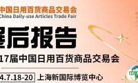 展后报告丨全方位数据回顾第117届百货会展会成果,期待2025年再相聚!