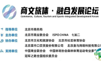 ISPO BEIJING 2025 商文旅体·融合发展论坛即将开幕