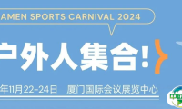 倒计时3天 | 厦门呼唤户外人！展期清单在手，共享户外盛宴！