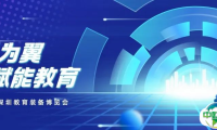 第七届深圳教育装备博览会：以AI为翼，共筑智慧教育深圳范式