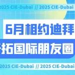 6月跨境出海Top级展会!2025中国国际教育装备(迪拜)展邀您共拓海湾市场新机遇