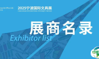 重磅发布！2025宁波国际文具展1687家参展商名录大公开！