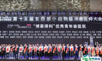 2025东西部小动物临床兽医师大会展览会展商名录及电子会刊