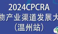 倒计时2天 | CPCRA宠业渠道发展大会温州站即将开展！