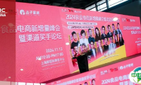 聚焦食品电商,开辟增长通路!2024食品电商新增量峰会暨渠道买手论坛收官回顾来袭!