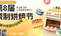 第三批展商发布！第8届预制烘焙节@5.19-22 Bakery China，设备专区诚邀！
