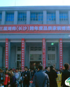 湖南省展览馆