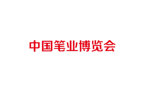 中国笔业博览会-分水笔博会展会现场图片