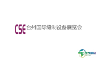 台州国际缝制设备展览会(CSE )2026年参展指南