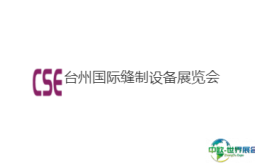 台州国际缝制设备展览会(CSE )2026年参展指南