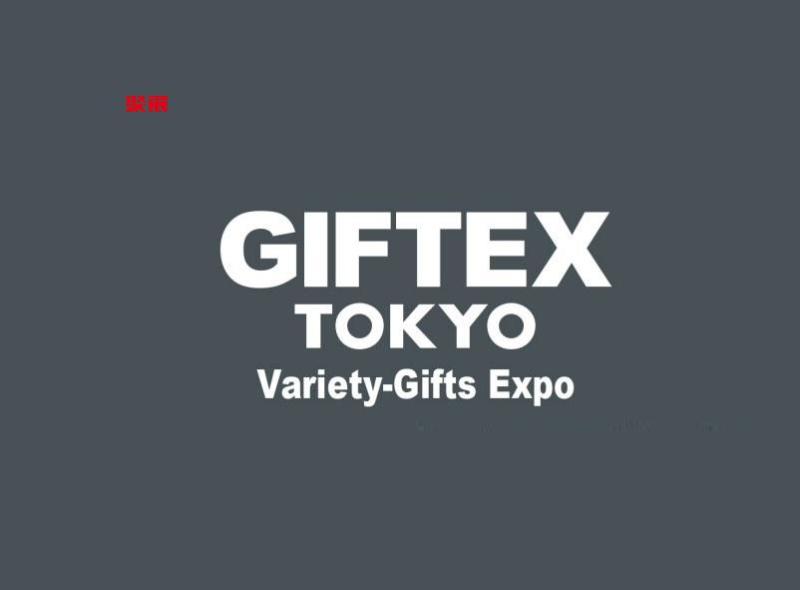 日本东京日用杂货展览会