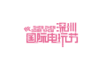 2026深圳国际电玩节参展报名及展位预约流程