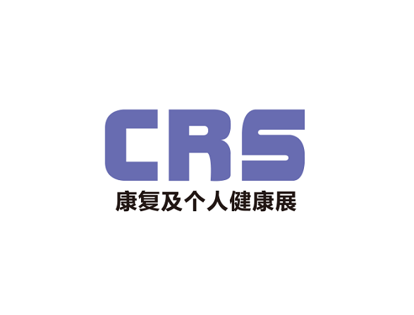 中国(上海)国际康复及个人健康展