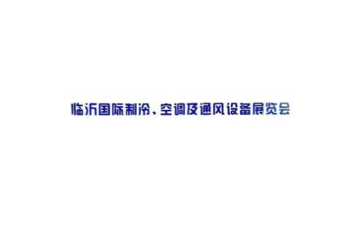 临沂国际制冷空调及通风设备展览会展会现场图片