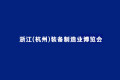 2027年杭州装备制造业展览会参展前准备及重要注意事项