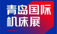 青岛国际机床展(QINGDAO INTERNATIONAL MACHINE TOOL EXHIBITION)2027年参展指南