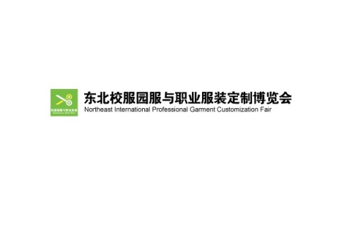 东北沈阳校服园服与职业服装定制博览会展会现场图片