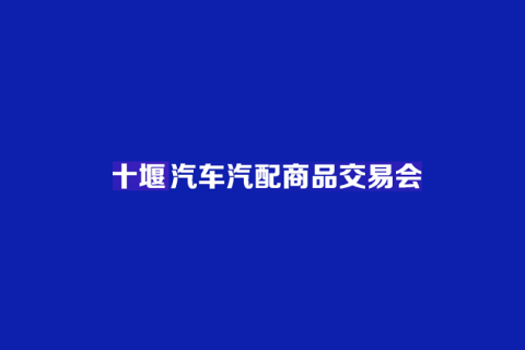 中西部（十堰）汽车汽配商品交易会展会现场图片