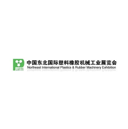 东北沈阳国际塑料橡胶机械工业展览会展会现场图片