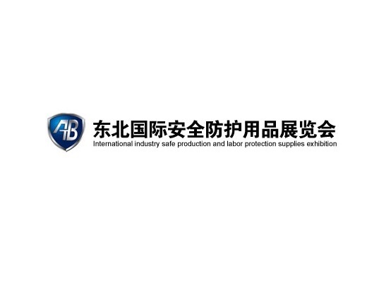 东北沈阳安全防护用品展