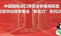 2024展盟聚焦丨第七届进博会智慧供应链专委会“新生力”系列活动顺利举办