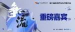 智己刘涛「确认出席」2024未来汽车先行者大会并发表演讲