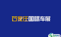 2024石家庄国际新能源、智能汽车展IAS参观攻略（时间+地点+门票预约+交通）
