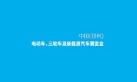 2024郑州电动车、自行车及新能源汽车展参观攻略（时间+地点+门票预约+交通）