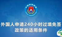 展会利好!中国过境免签政策全面放宽优化!