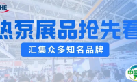 热泵展品抢先看,助力热泵行业高质量发展