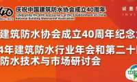 倒计时3天！1场纪念大会+4位企业大咖+16个技术报告+30个防水创新应用展示！邀您莅临重庆年会丨年会·庆相遇 重相逢
