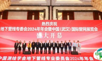 行稳致远 | 第十一届中国(武汉)国际管网展览会暨地下管线专业委员会2024年会在武汉盛大开幕
