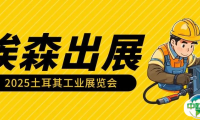 关于邀请参加2025年土耳其工业展览会焊接与切割技术展的通知