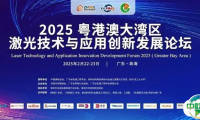 精彩回顾 | 2025粤港澳大湾区激光技术与应用创新发展论坛圆满落幕！