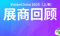 VisionChina 2025(上海)第一期回顾精彩重现,一睹展商风采!