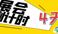 2024国际轴承展——展出期间系列活动安排表... ...