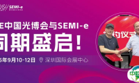 双展联动共绘发展——CIOE中国光博会与SEMI-e将同期盛启!