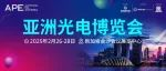 APE 2025 | 前沿光电与平面光学论坛最新嘉宾及议程抢先看!