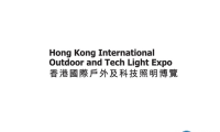 2024香港户外及科技照明展览会参观攻略（时间+地点+门票预约+交通）