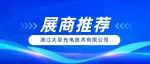 ISLE 2025展商推荐 | 浙江大彩光电技术有限公司